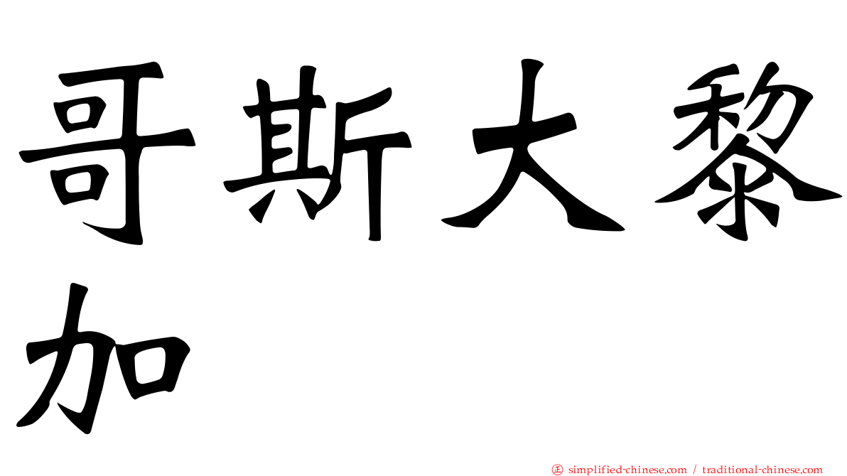 哥斯大黎加
