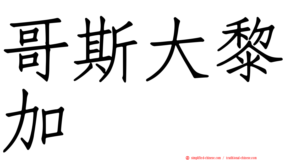哥斯大黎加