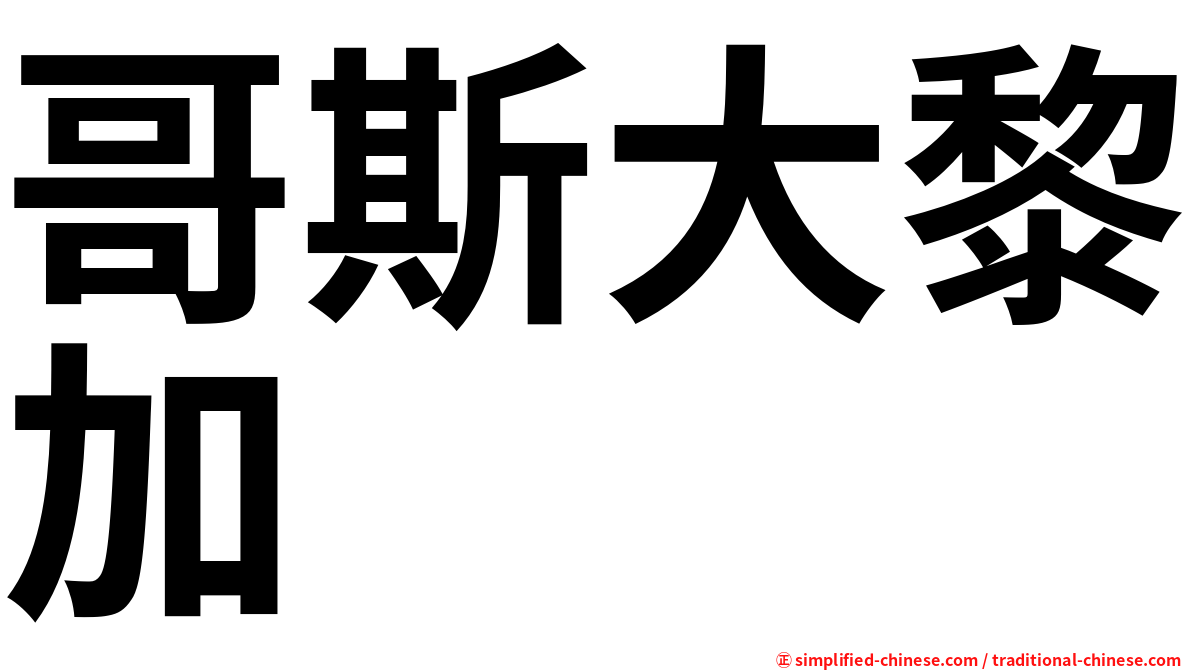 哥斯大黎加