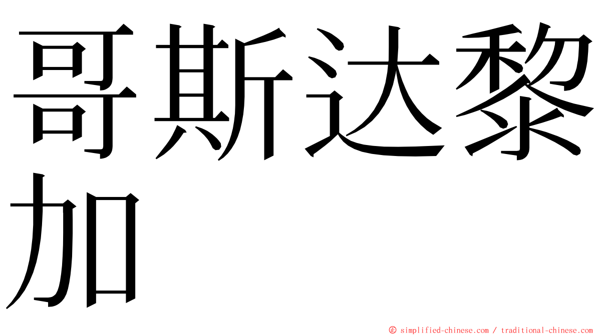 哥斯达黎加 ming font