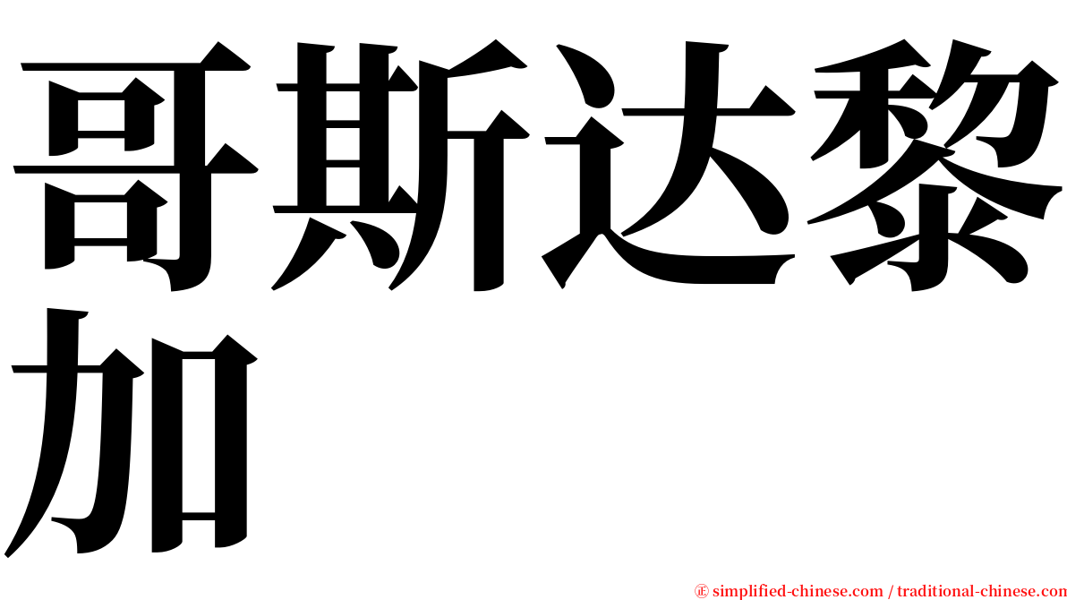 哥斯达黎加 serif font