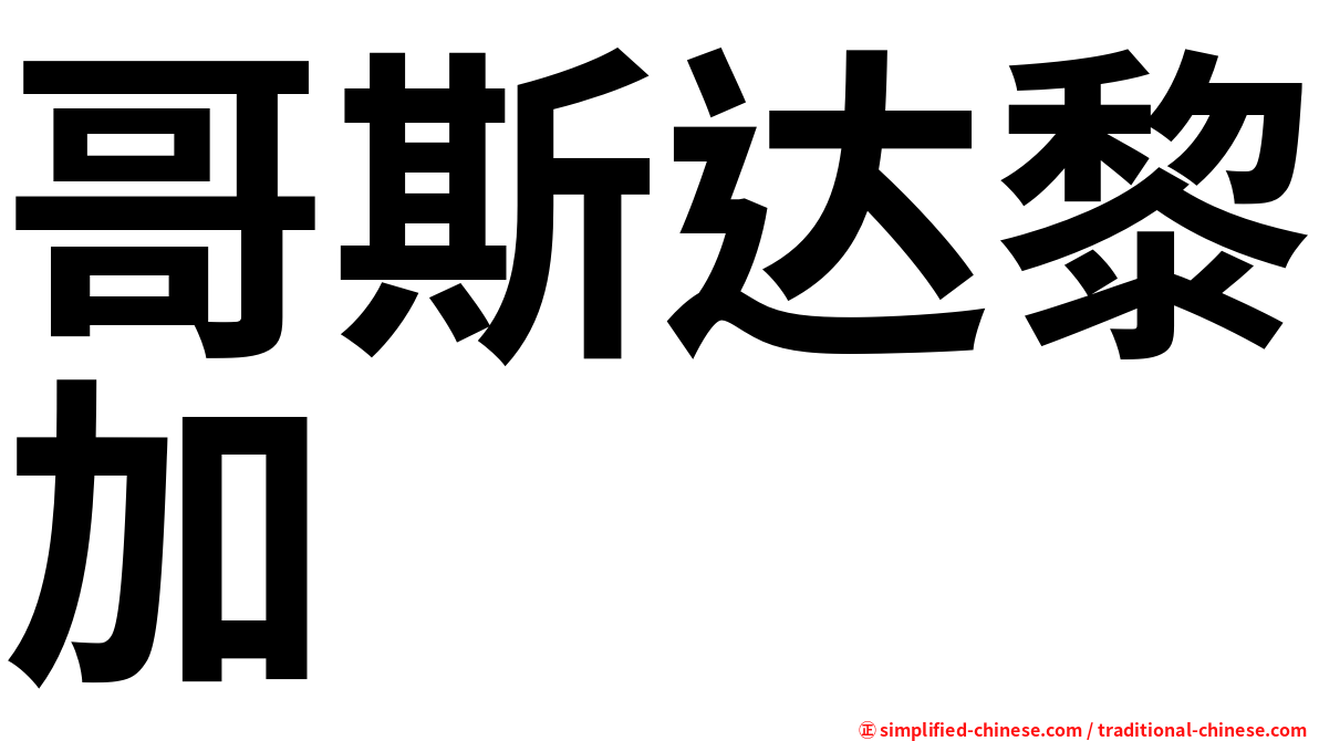 哥斯达黎加