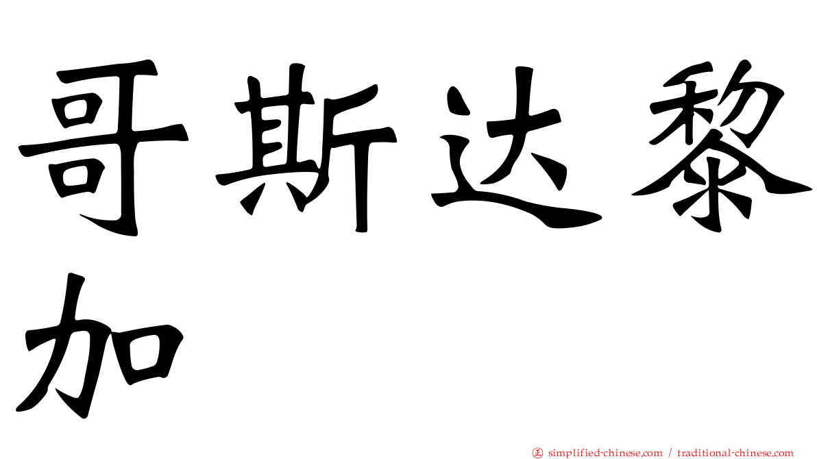 哥斯达黎加