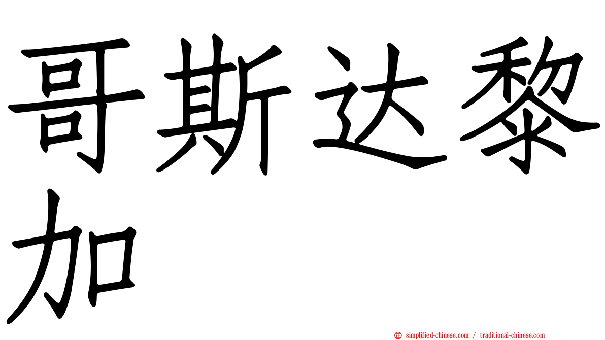 哥斯达黎加