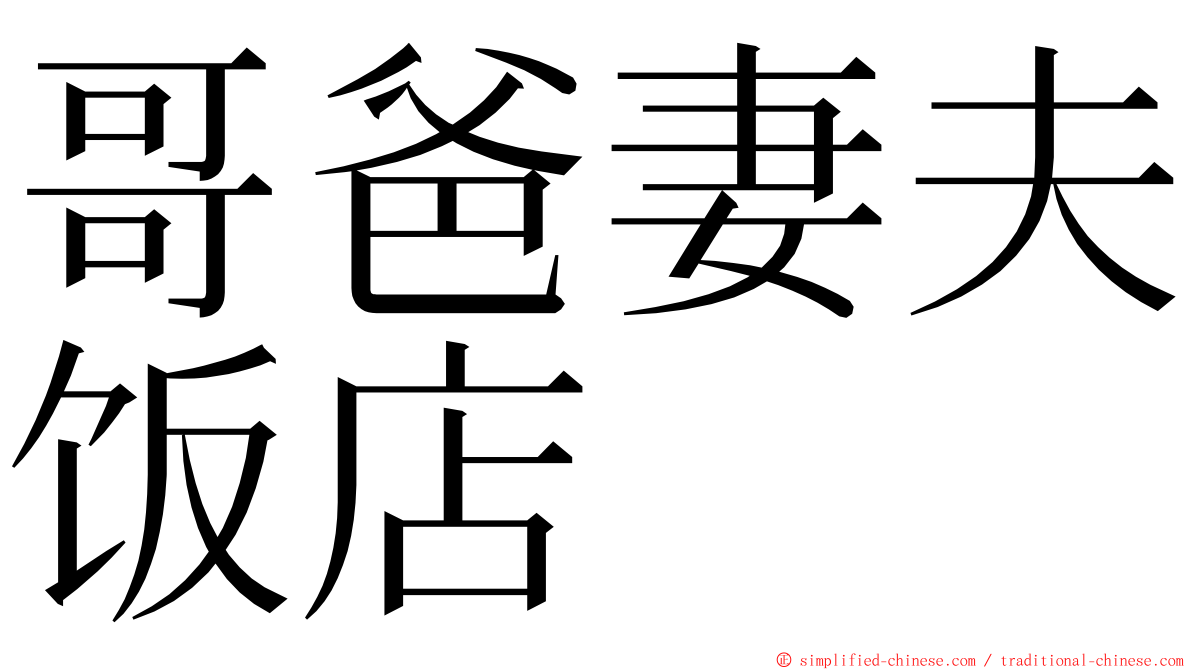 哥爸妻夫饭店 ming font