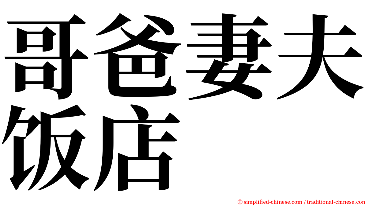 哥爸妻夫饭店 serif font