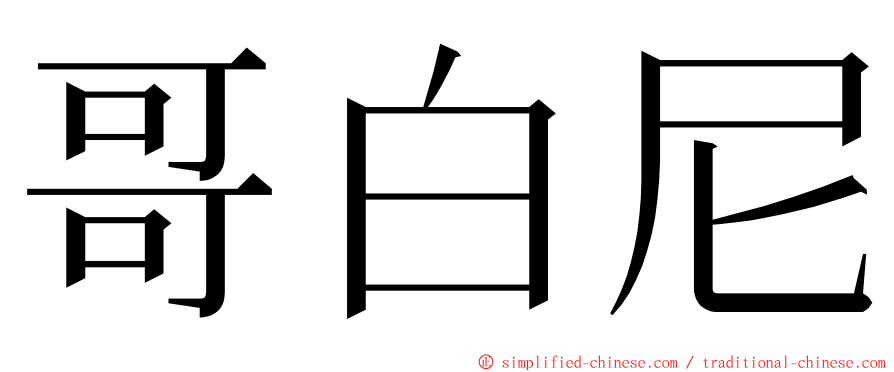 哥白尼 ming font