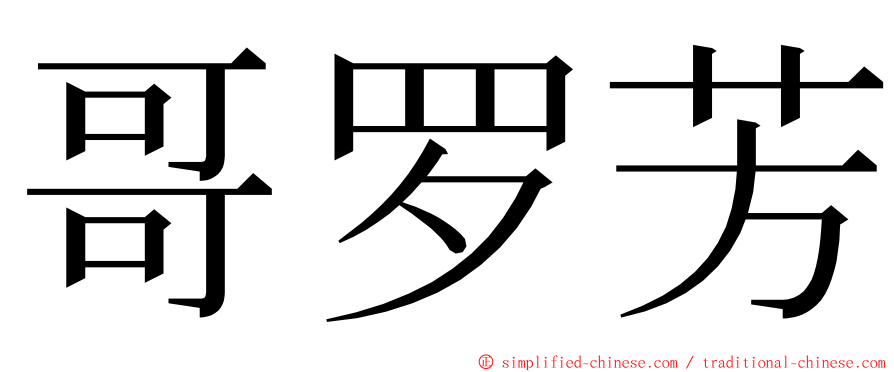 哥罗芳 ming font