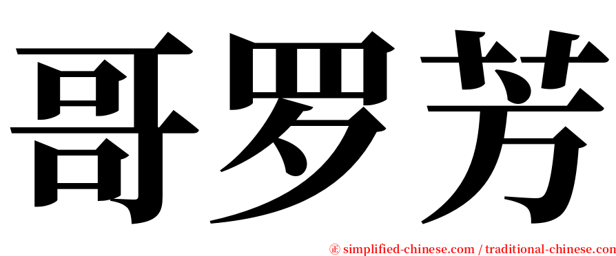 哥罗芳 serif font