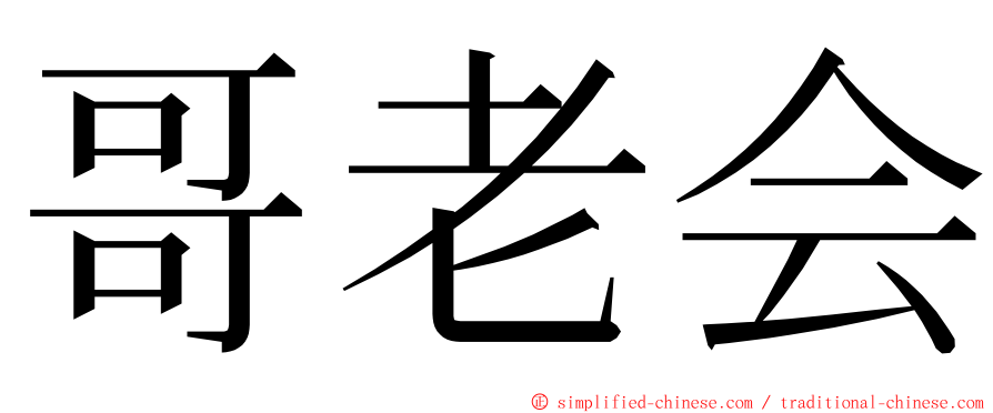 哥老会 ming font