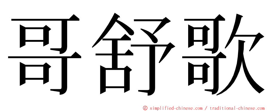 哥舒歌 ming font