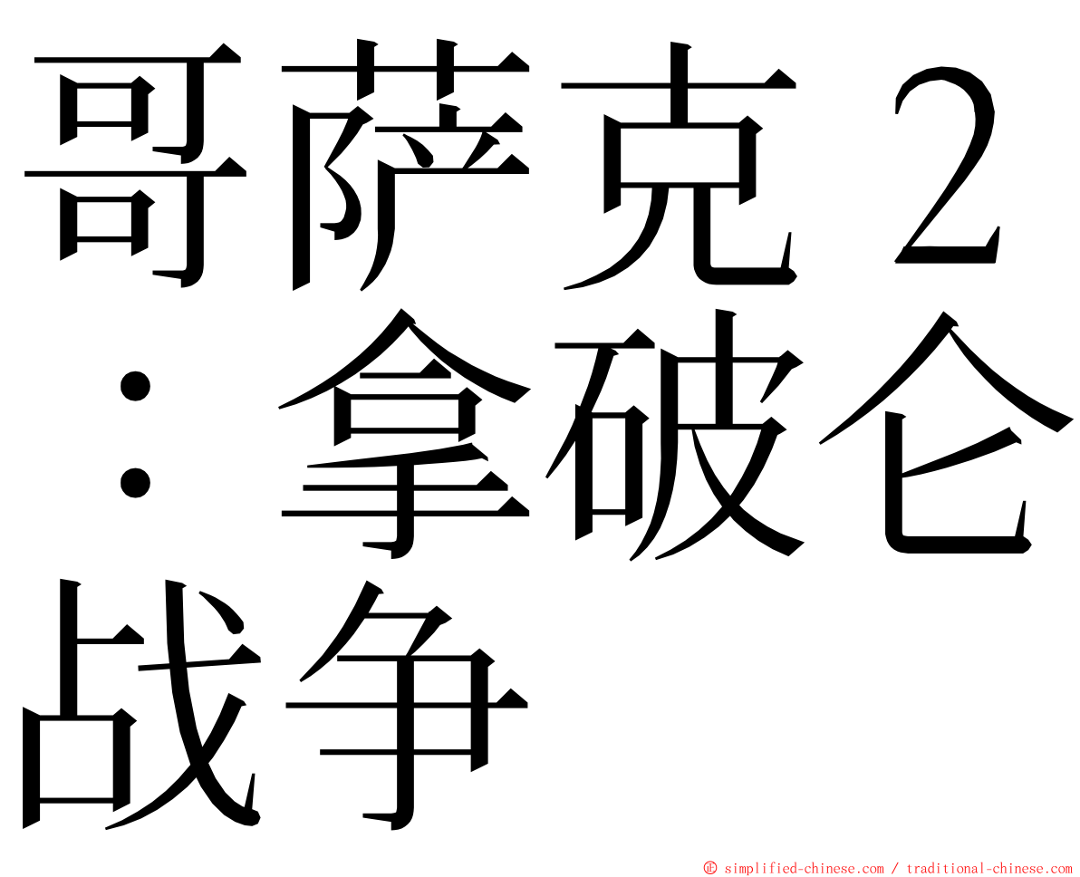 哥萨克２：拿破仑战争 ming font