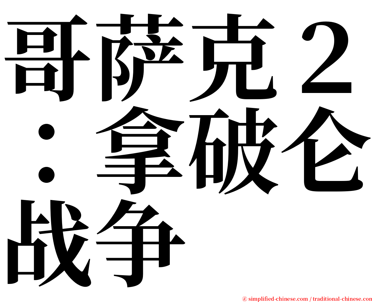 哥萨克２：拿破仑战争 serif font