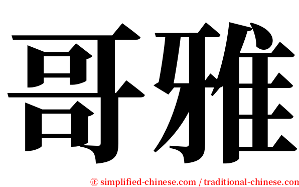 哥雅 serif font