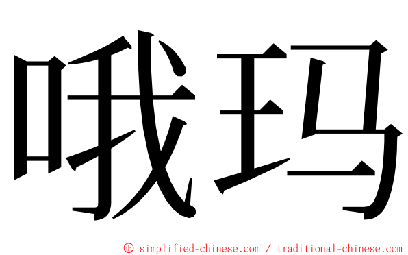 哦玛 ming font