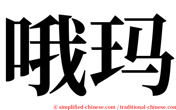 哦玛 serif font