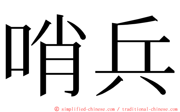 哨兵 ming font