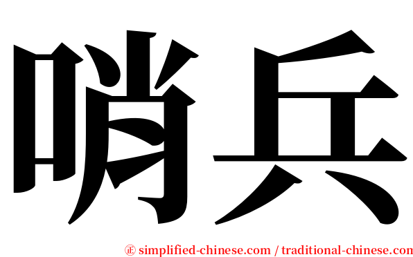 哨兵 serif font