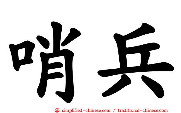 哨兵