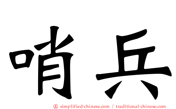 哨兵