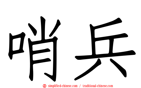 哨兵