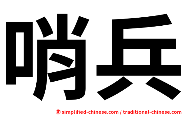 哨兵