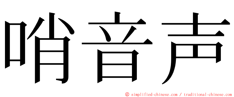 哨音声 ming font