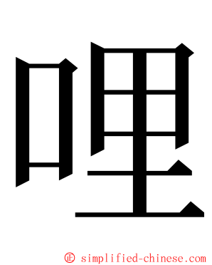 哩 ming font