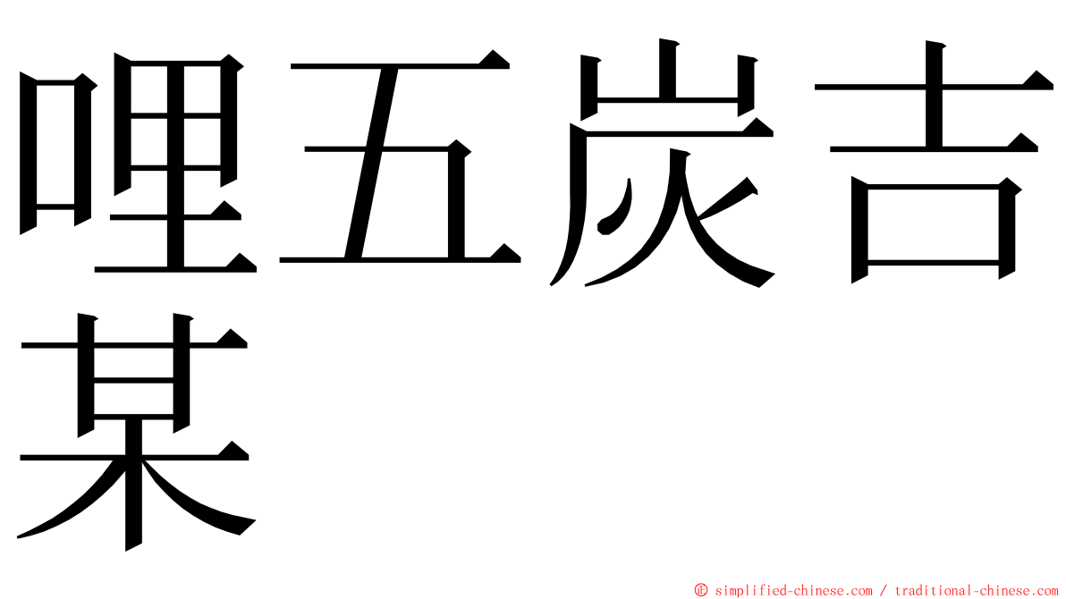 哩五炭吉某 ming font