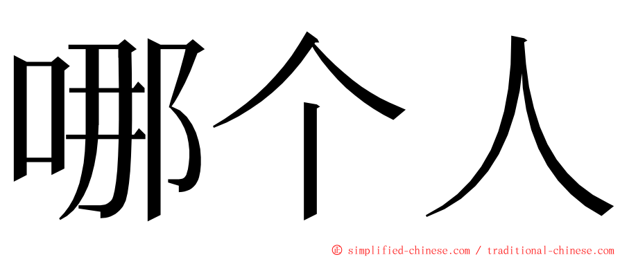 哪个人 ming font