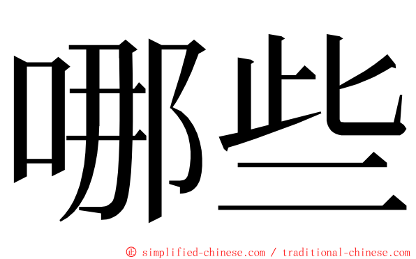 哪些 ming font