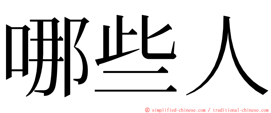 哪些人 ming font