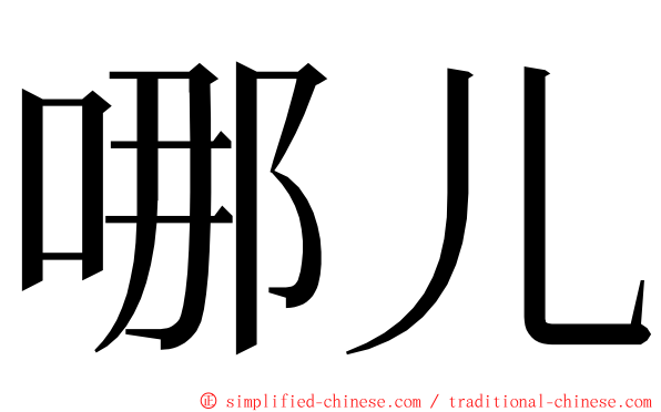 哪儿 ming font