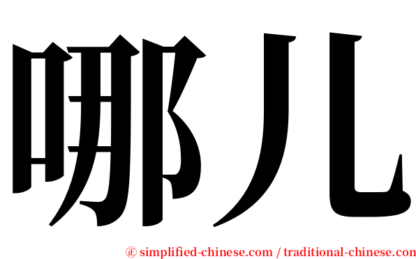 哪儿 serif font