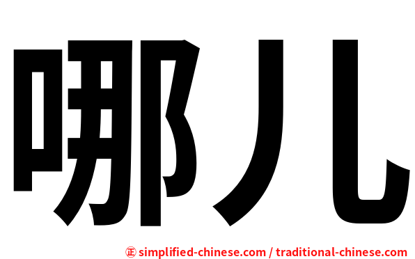 哪儿