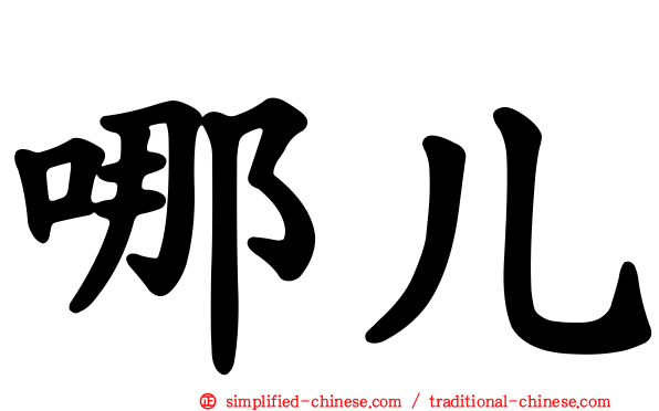 哪儿