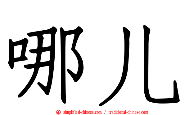 哪儿