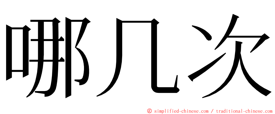 哪几次 ming font