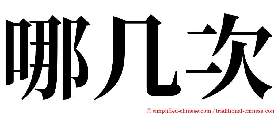 哪几次 serif font