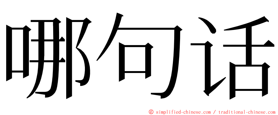 哪句话 ming font