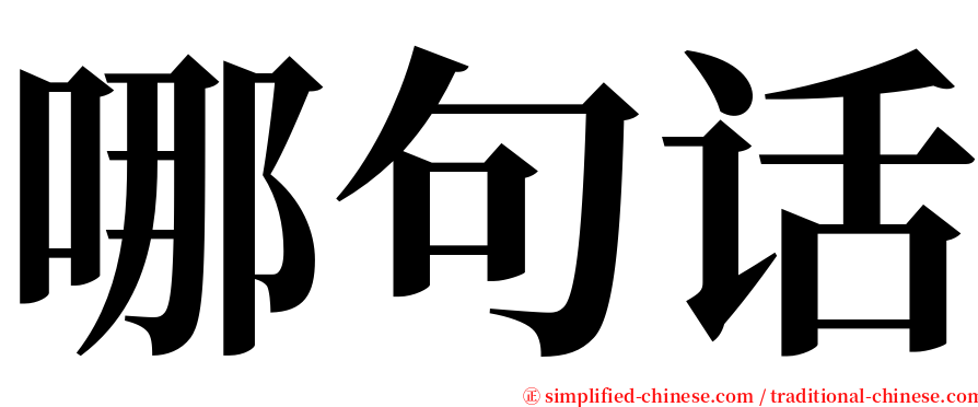 哪句话 serif font