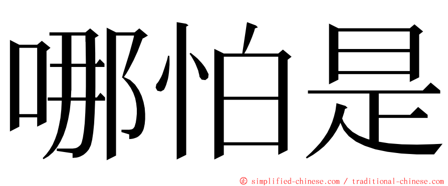 哪怕是 ming font