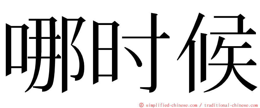 哪时候 ming font