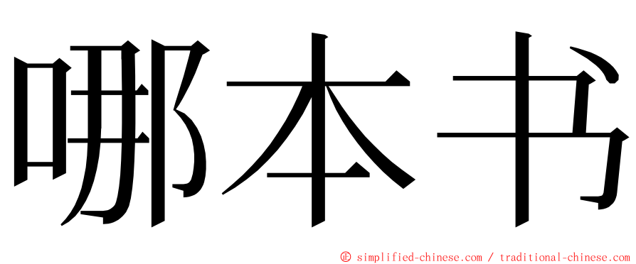 哪本书 ming font