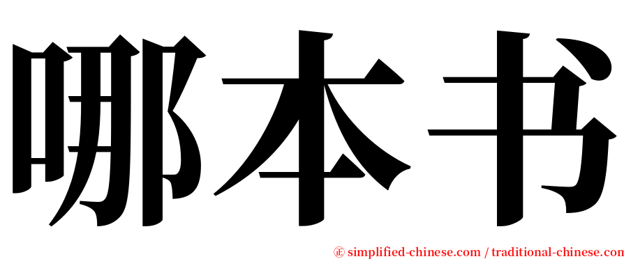 哪本书 serif font