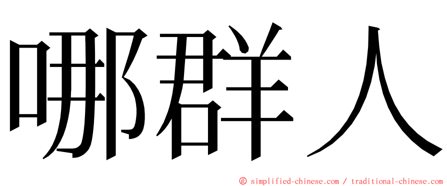 哪群人 ming font