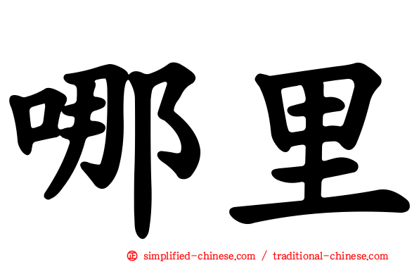 哪里