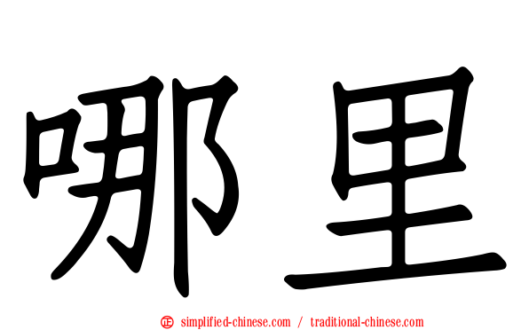哪里