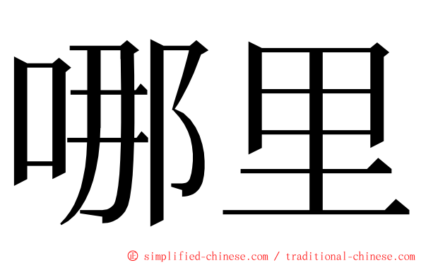 哪里 ming font
