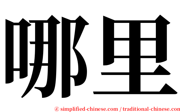 哪里 serif font